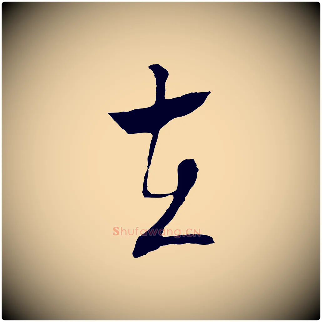 在毛笔行草写法,摘自明代文徵明与野亭帖
