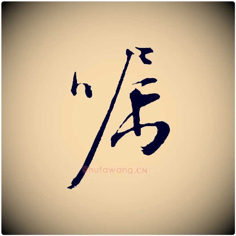 囑毛笔行草写法,摘自明代文徵明与野亭帖