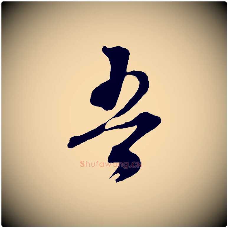吾毛笔行草写法,摘自明代文徵明与野亭帖