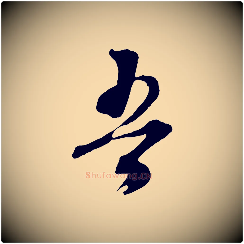 吾毛笔行草写法,摘自明代文徵明与野亭帖