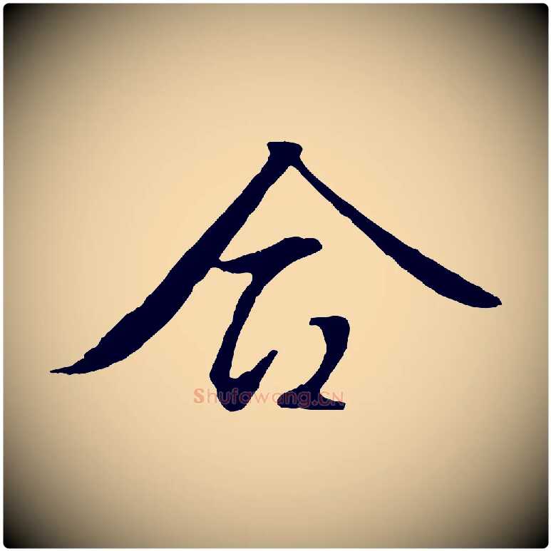 合毛笔行草写法,摘自明代文徵明与野亭帖