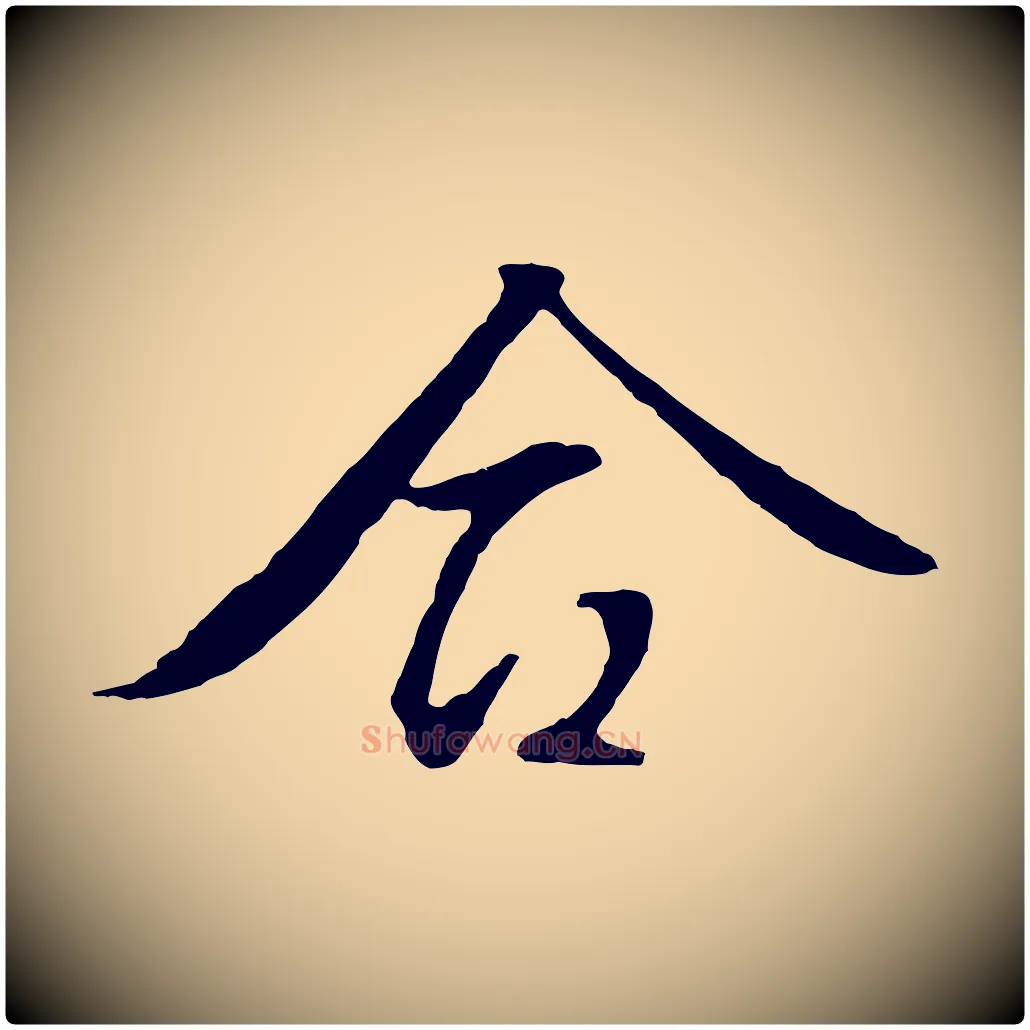 合毛笔行草写法,摘自明代文徵明与野亭帖