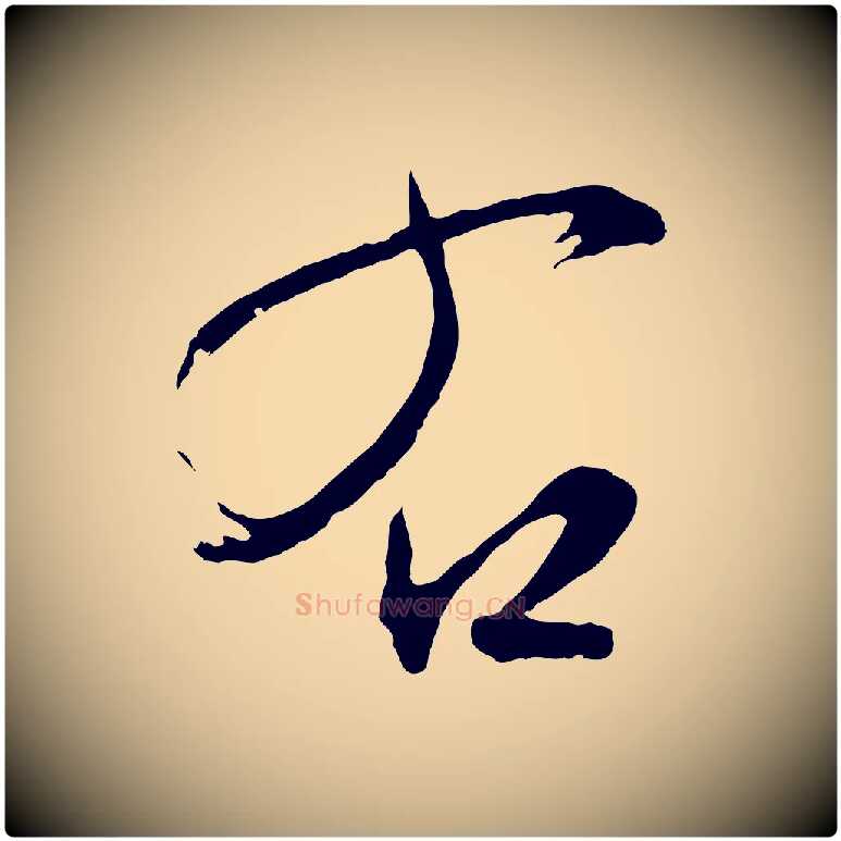 右毛笔行草写法,摘自明代文徵明与野亭帖