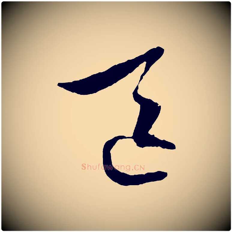 區毛笔行草写法,摘自明代文徵明与野亭帖