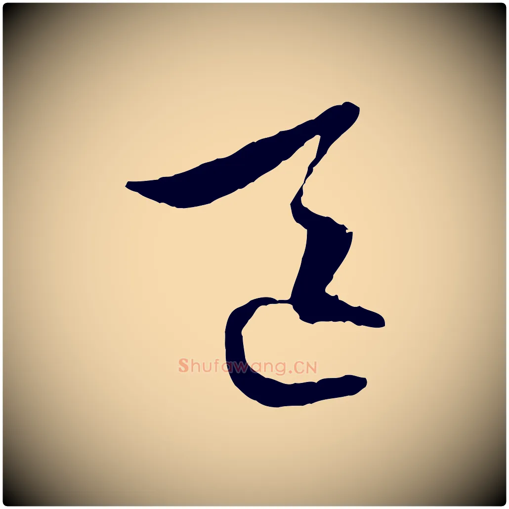 區毛笔行草写法,摘自明代文徵明与野亭帖