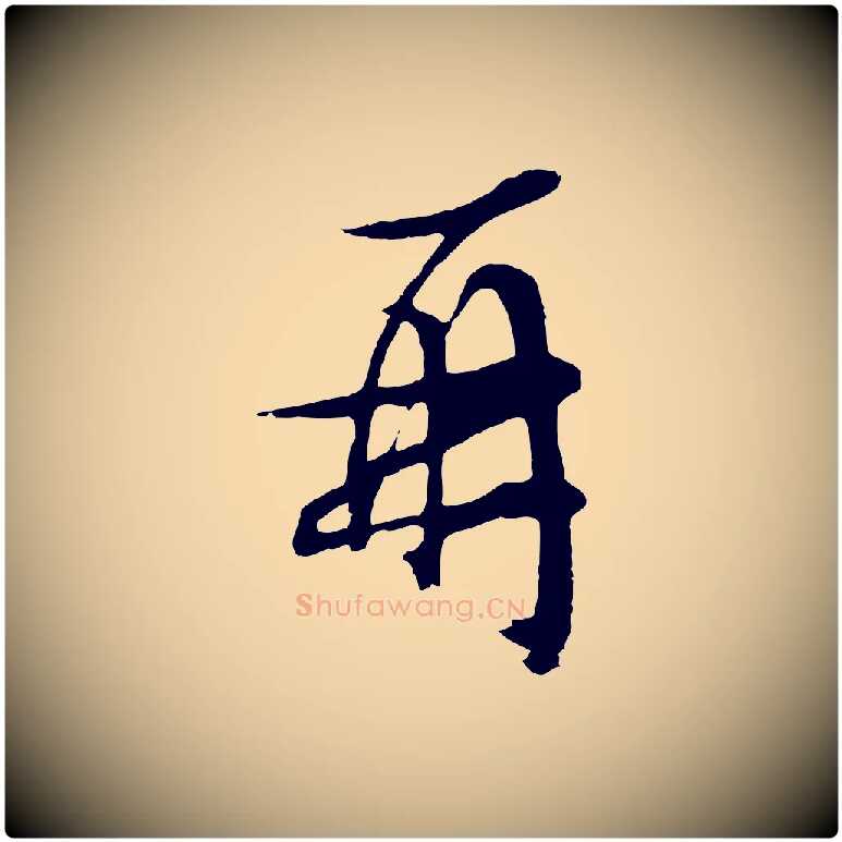 再毛笔行草写法,摘自明代文徵明与野亭帖