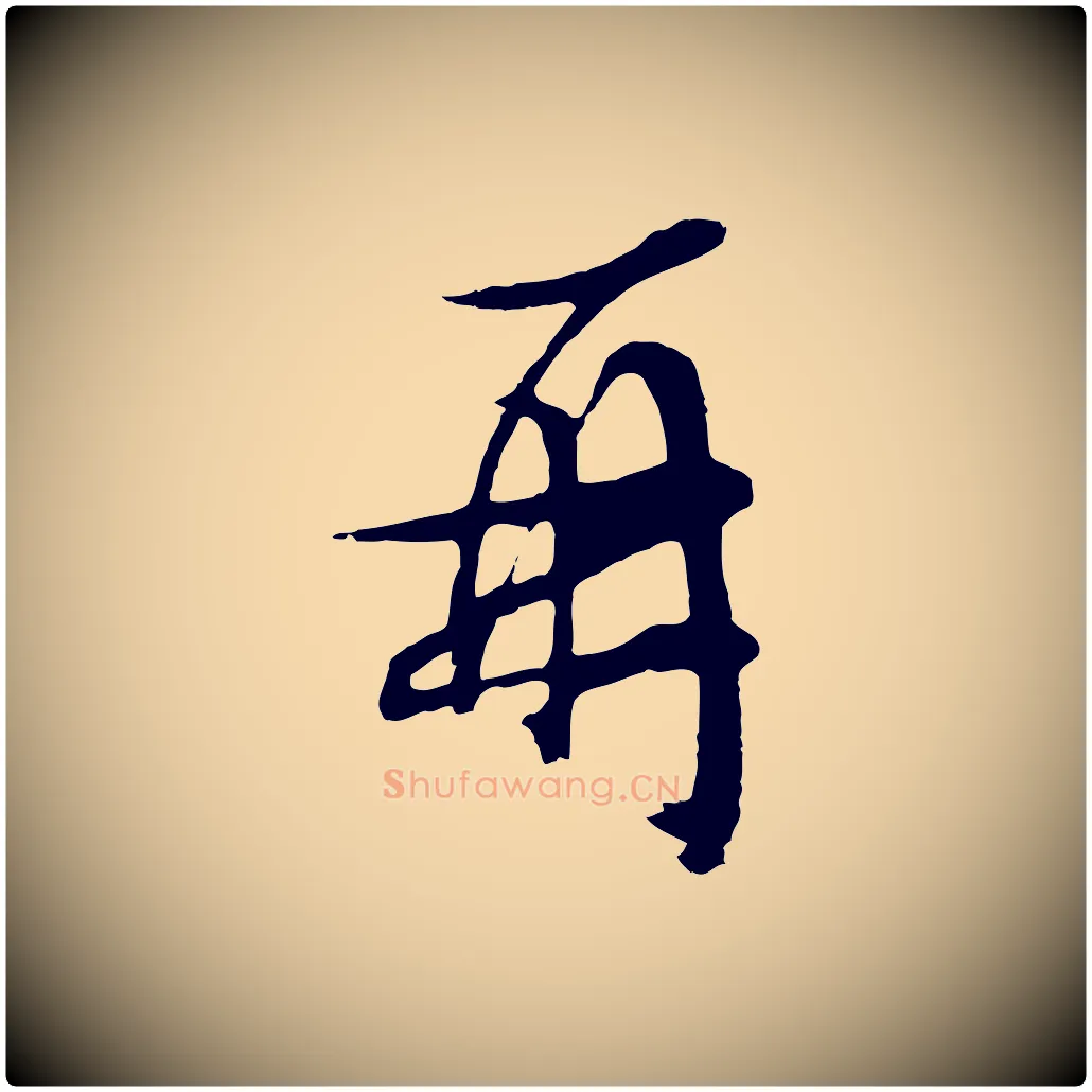 再毛笔行草写法,摘自明代文徵明与野亭帖