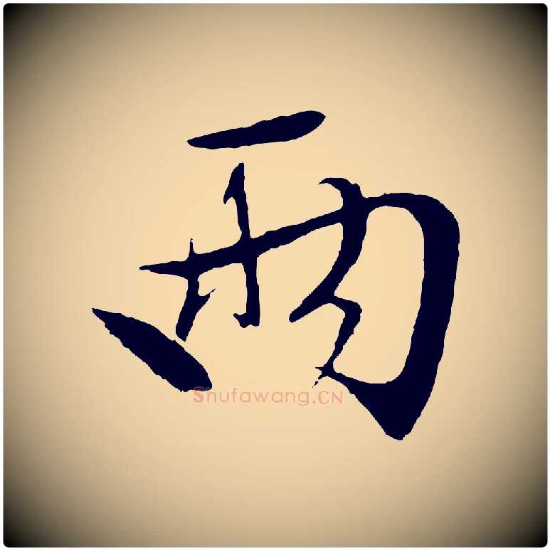 兩毛笔行草写法,摘自明代文徵明与野亭帖