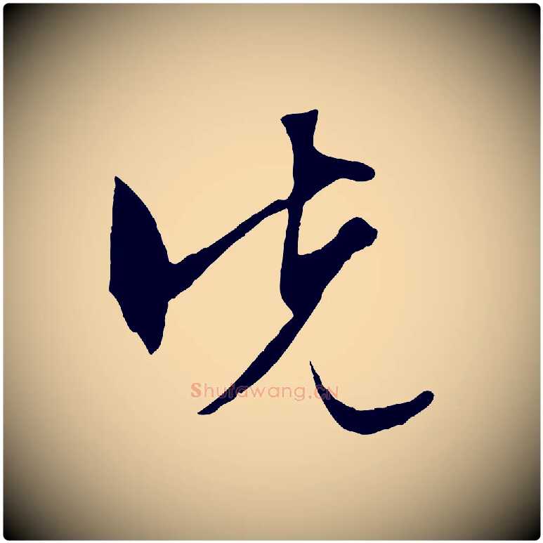 先毛笔行草写法,摘自明代文徵明与野亭帖