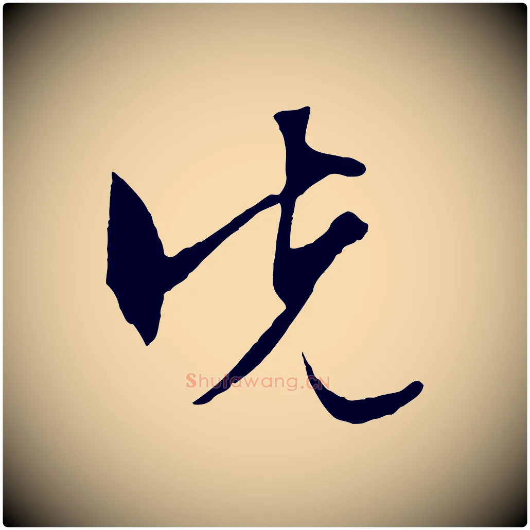 先毛笔行草写法,摘自明代文徵明与野亭帖