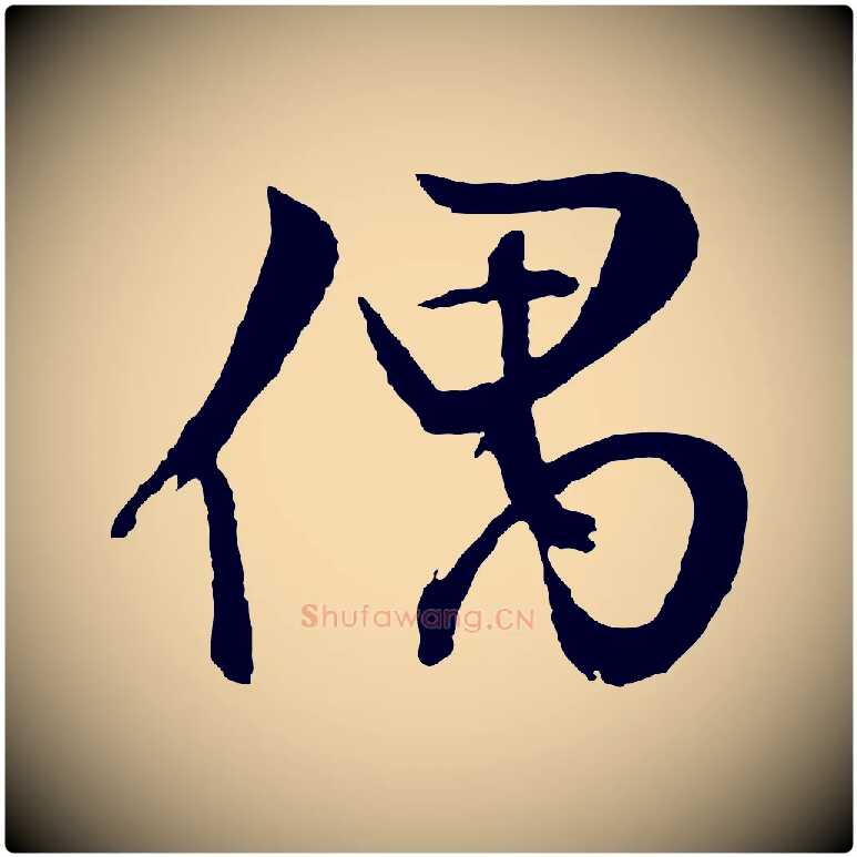 偶毛笔行草写法,摘自明代文徵明与野亭帖