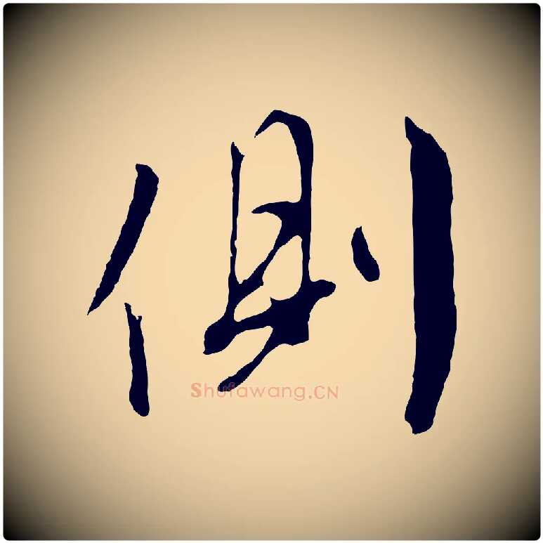 側毛笔行草写法,摘自明代文徵明与野亭帖