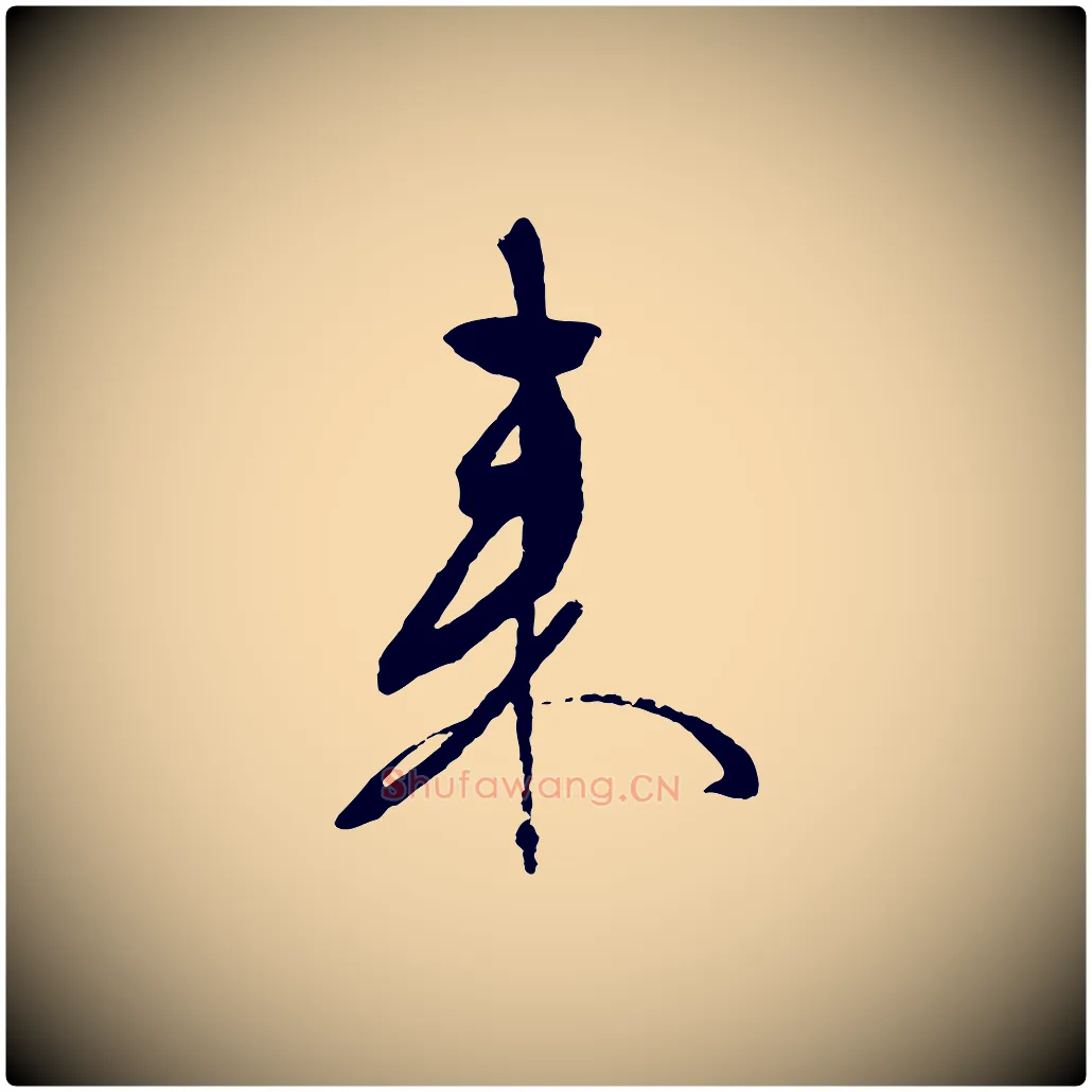 來毛笔行草写法,摘自明代文徵明与野亭帖