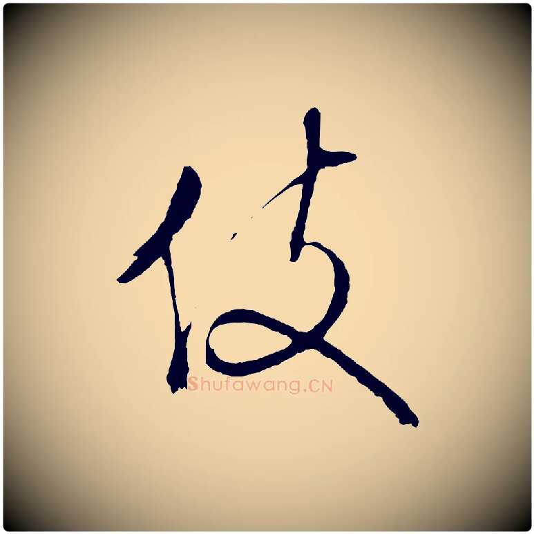 伎毛笔行草写法,摘自明代文徵明与野亭帖