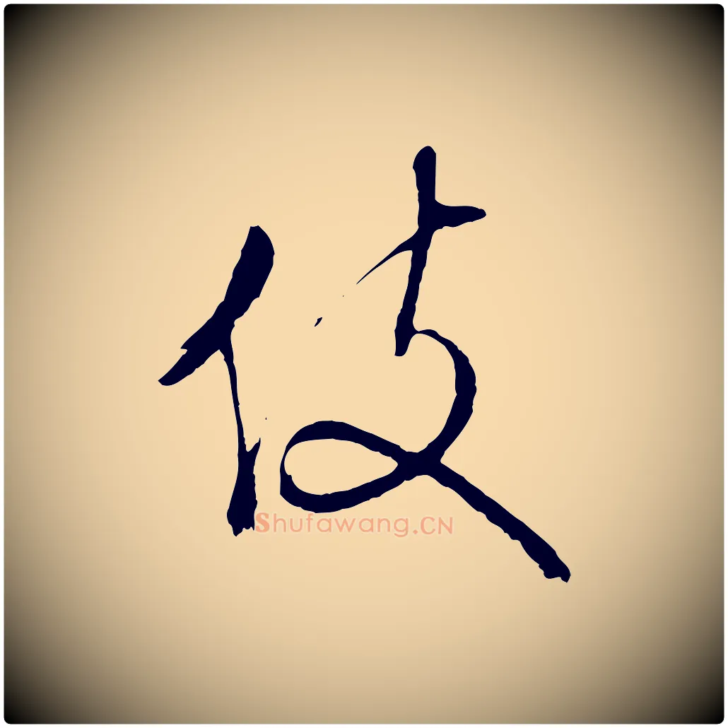 伎毛笔行草写法,摘自明代文徵明与野亭帖