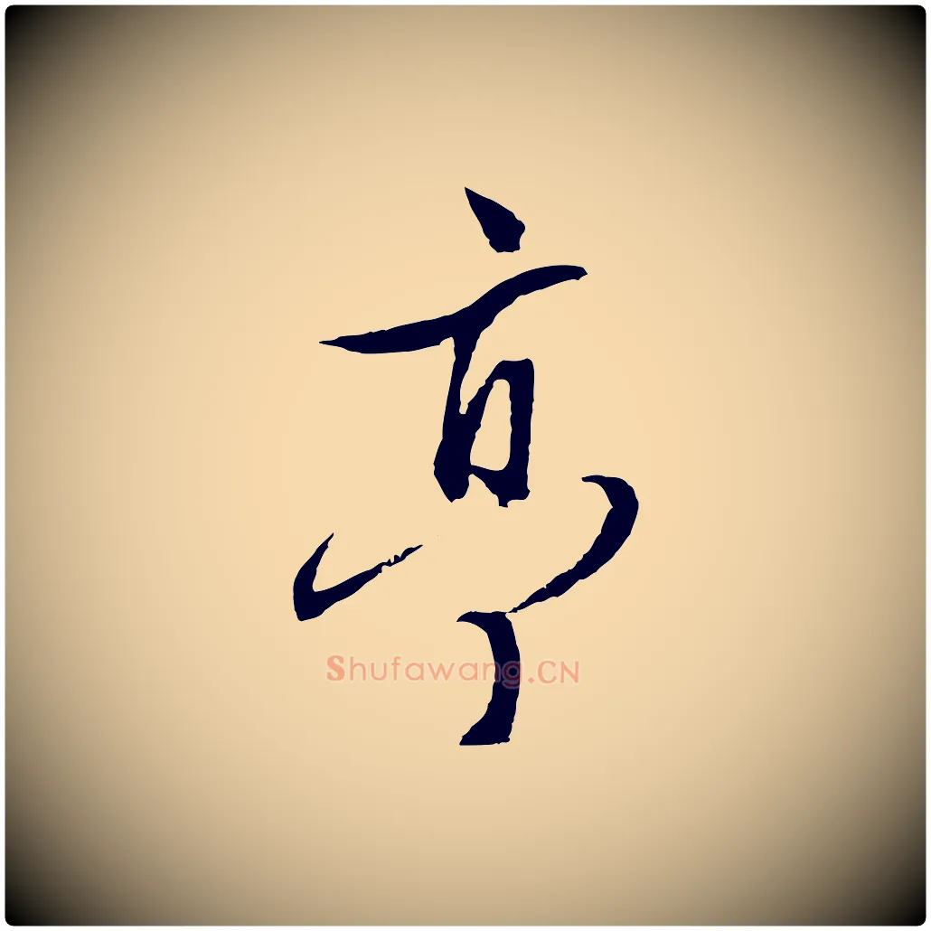 亭毛笔行草写法,摘自明代文徵明与野亭帖