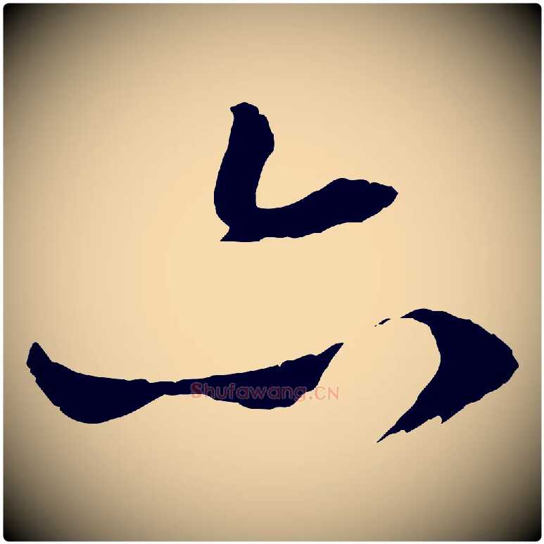 亦毛笔行草写法,摘自明代文徵明与野亭帖