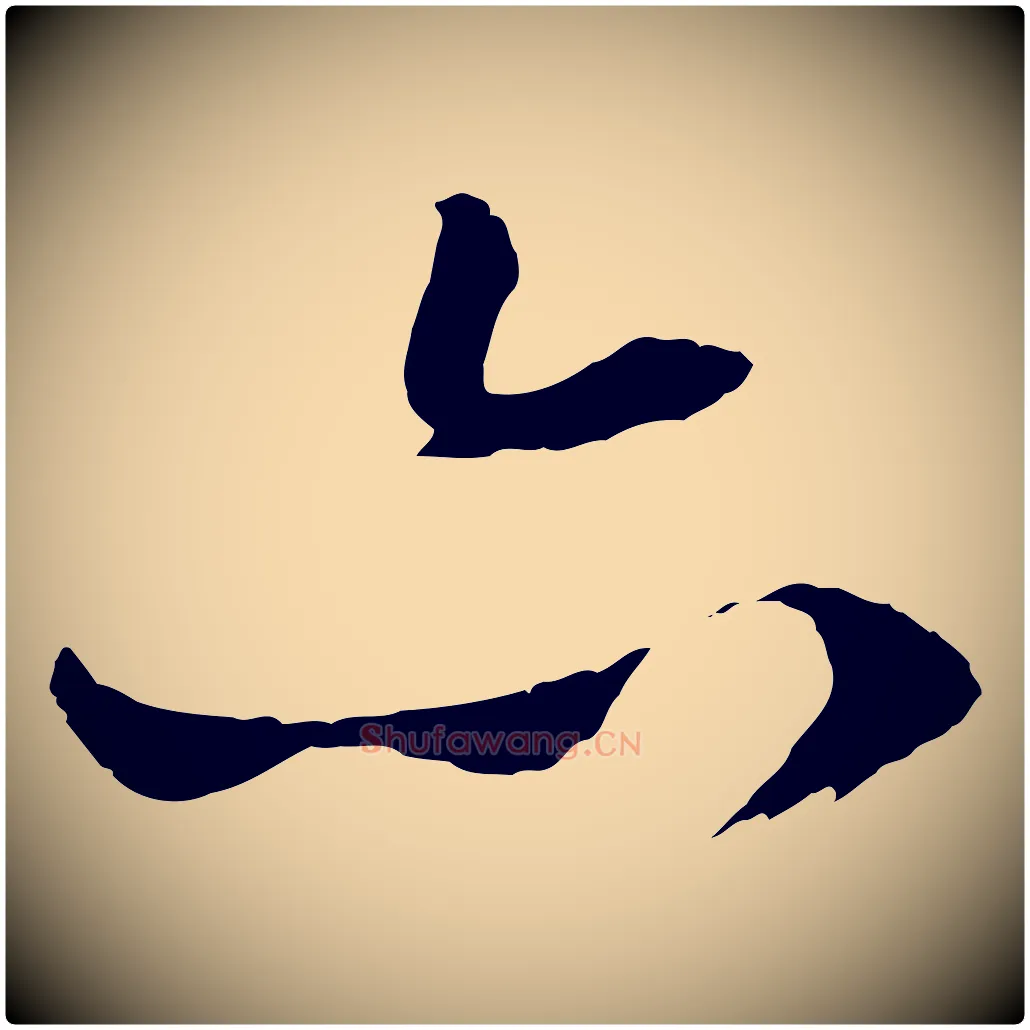 亦毛笔行草写法,摘自明代文徵明与野亭帖