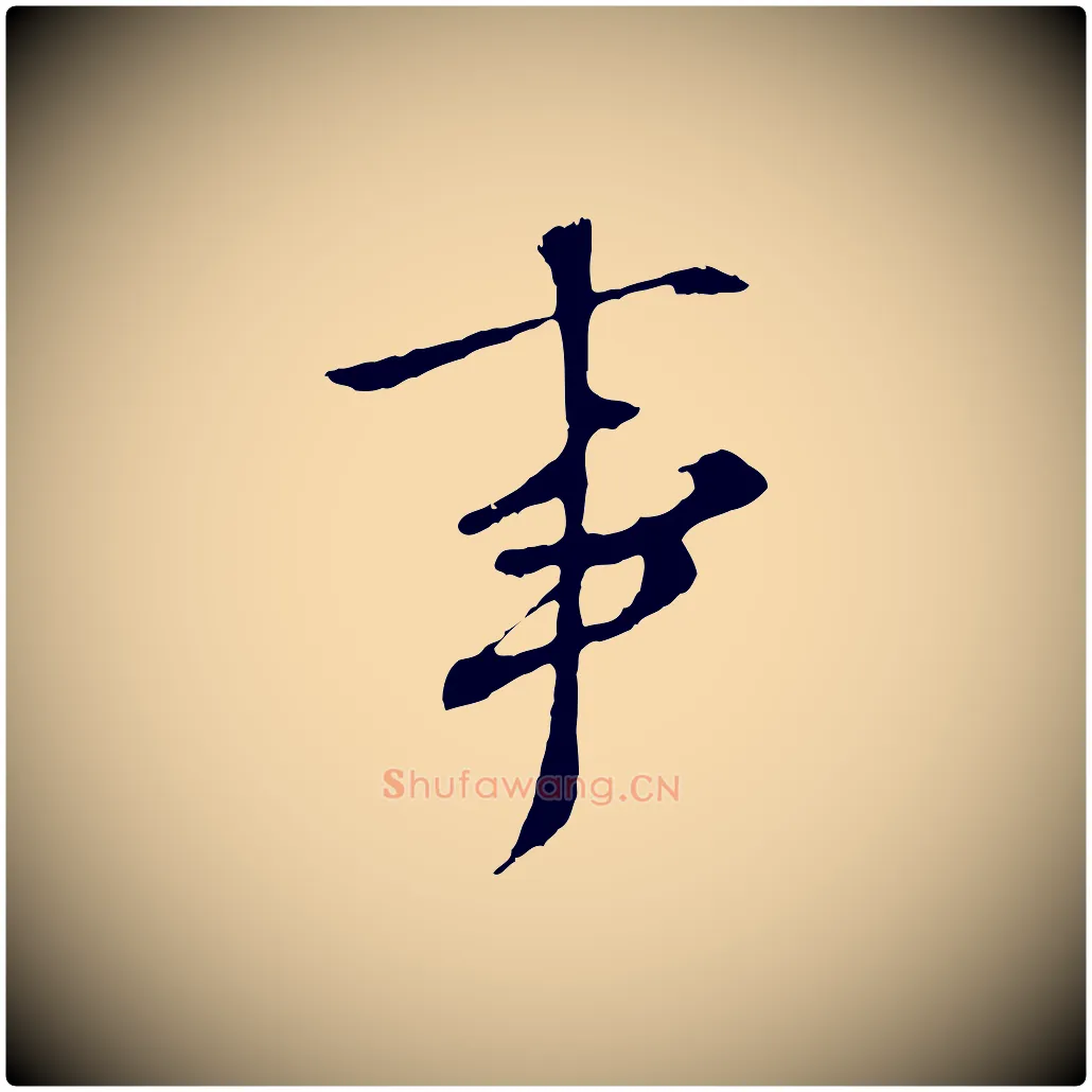 事毛笔行草写法,摘自明代文徵明与野亭帖