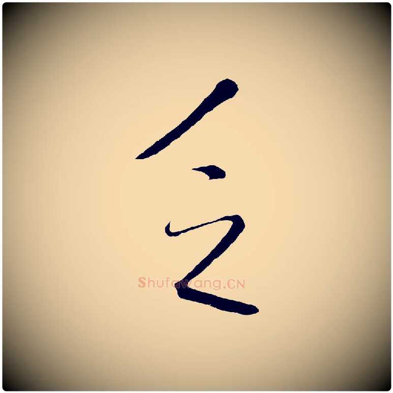 乏毛笔行草写法,摘自明代文徵明与野亭帖