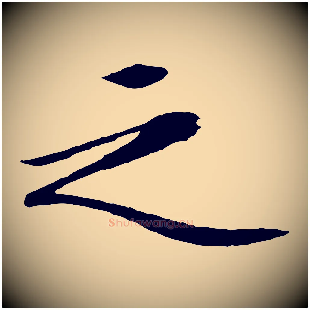 之毛笔行草写法,摘自明代文徵明与野亭帖