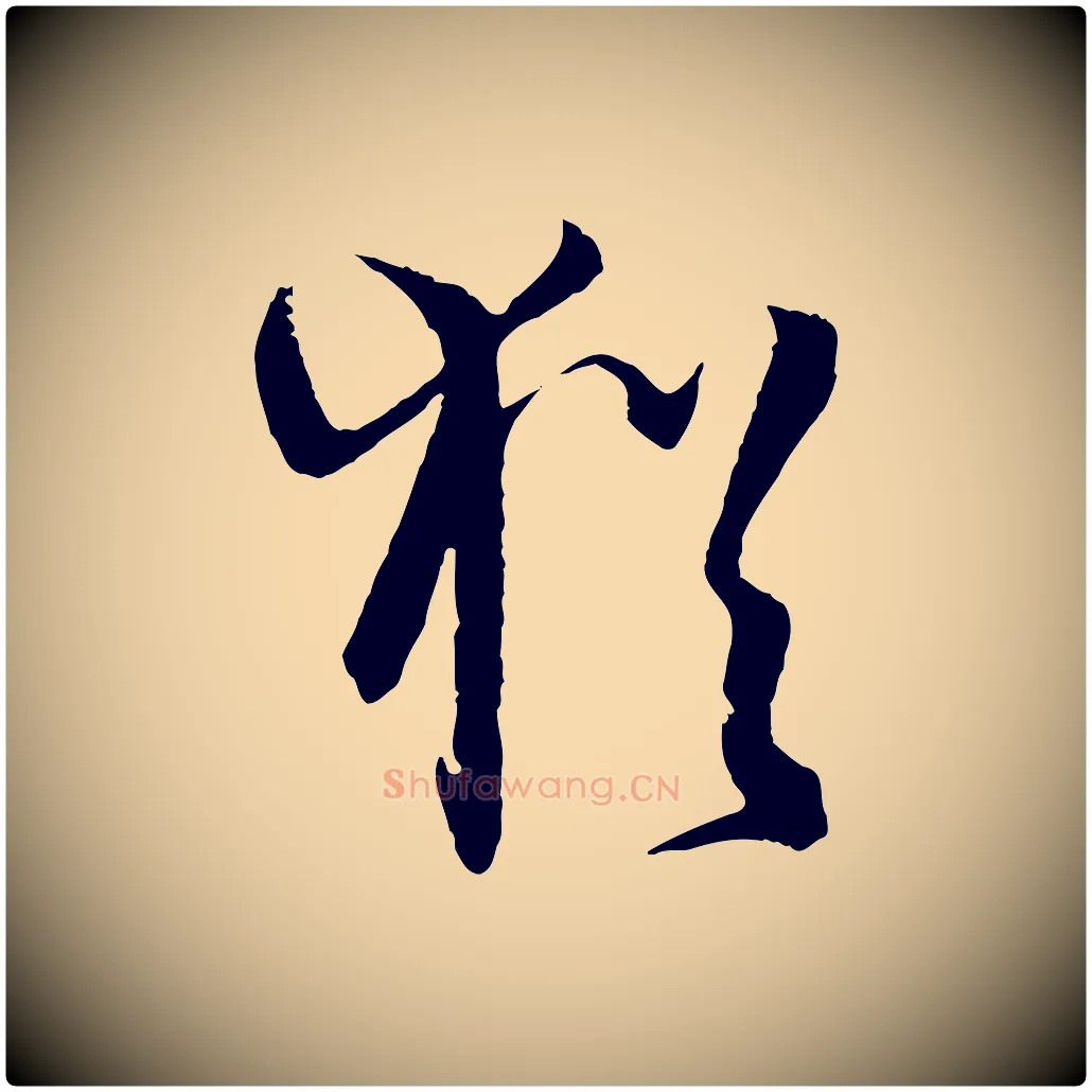 猶毛笔草书写法,摘自唐代孙过庭书谱