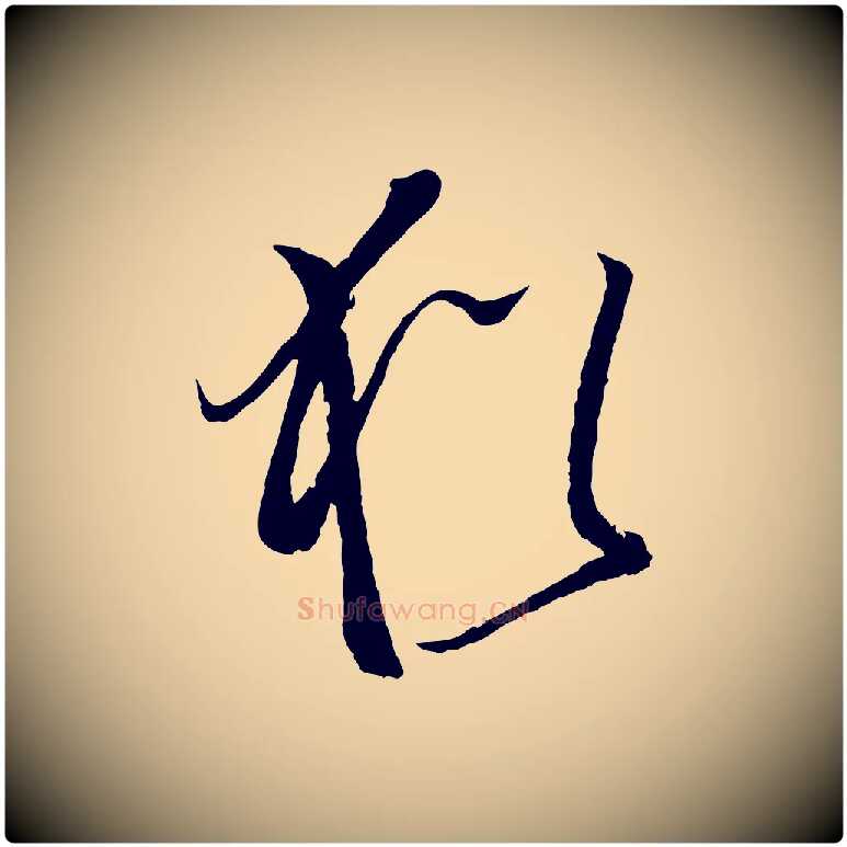 猶毛笔草书写法,摘自唐代孙过庭书谱