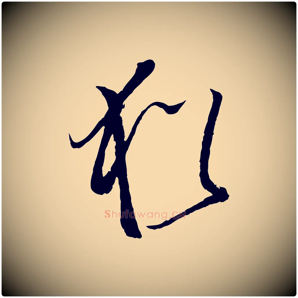 猶毛笔草书写法,摘自唐代孙过庭书谱