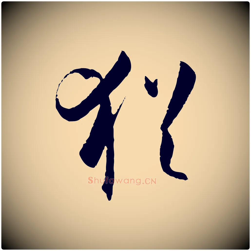猶毛笔草书写法,摘自唐代孙过庭书谱