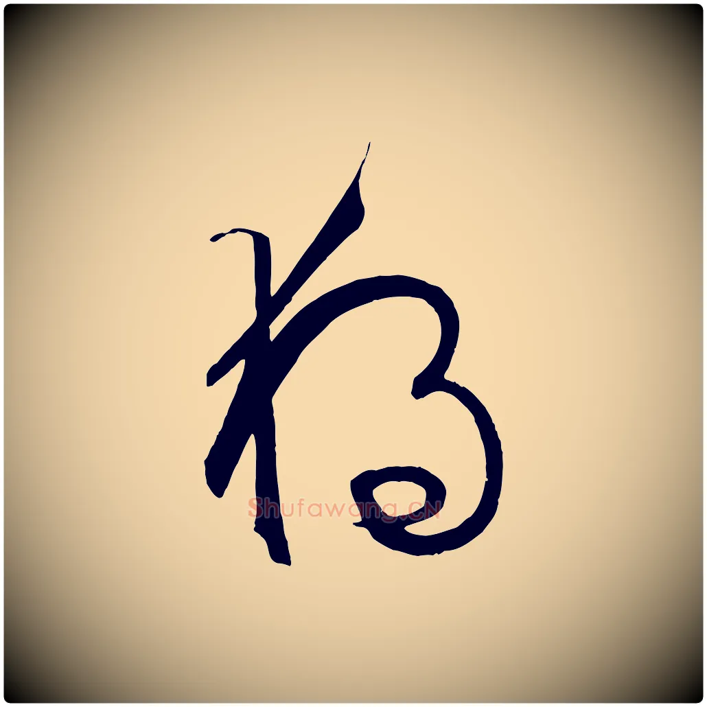 獨毛笔草书写法,摘自唐代孙过庭书谱