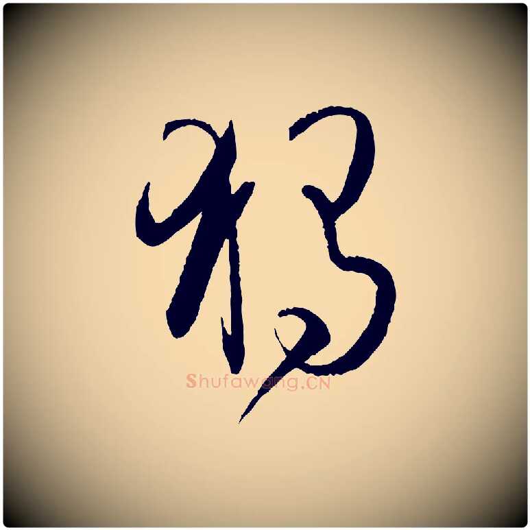 獨毛笔草书写法,摘自唐代孙过庭书谱