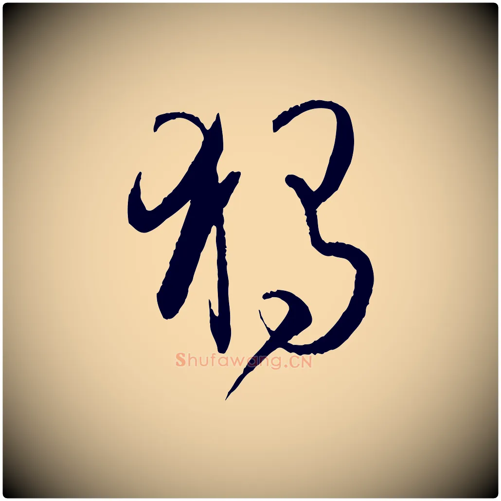 獨毛笔草书写法,摘自唐代孙过庭书谱