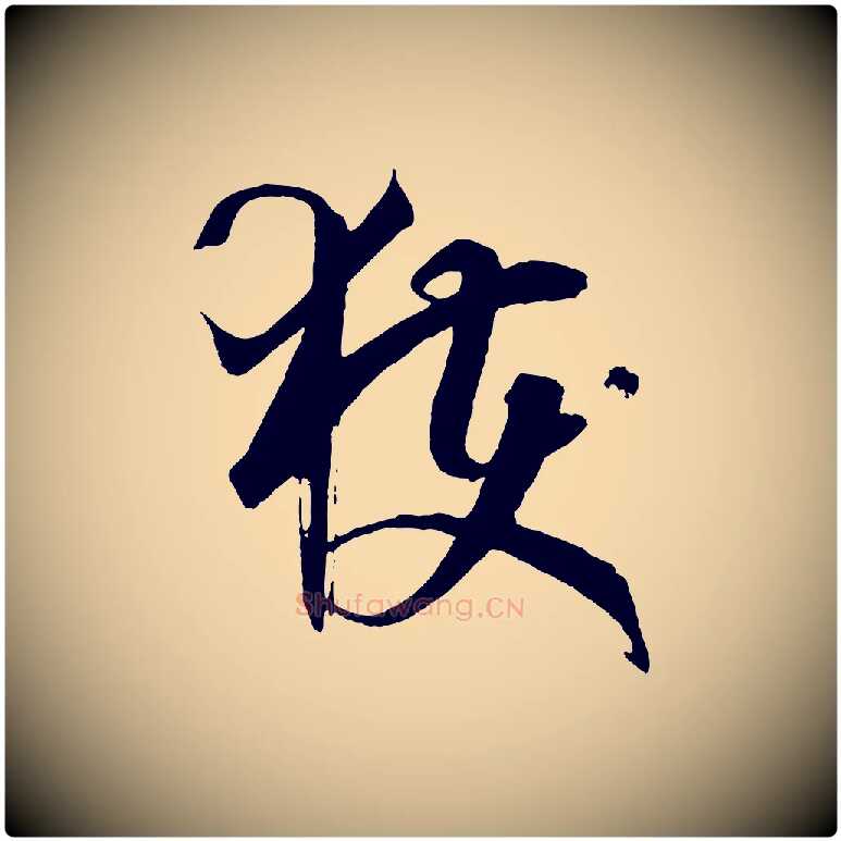 獲毛笔草书写法,摘自唐代孙过庭书谱