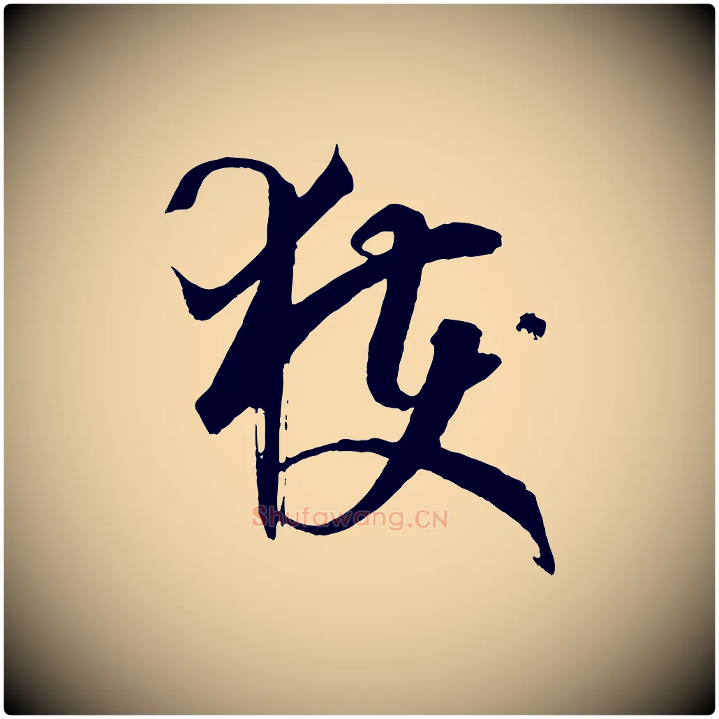 獲毛笔草书写法,摘自唐代孙过庭书谱