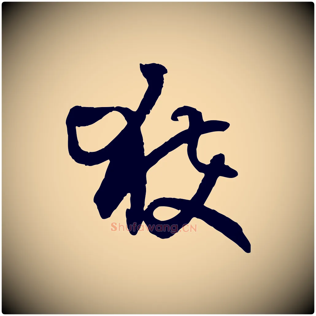 獲毛笔草书写法,摘自唐代孙过庭书谱