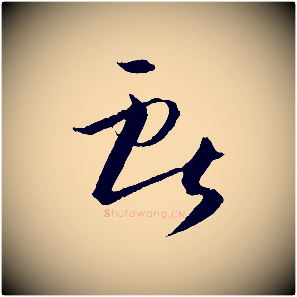 獻毛笔草书写法,摘自唐代孙过庭书谱