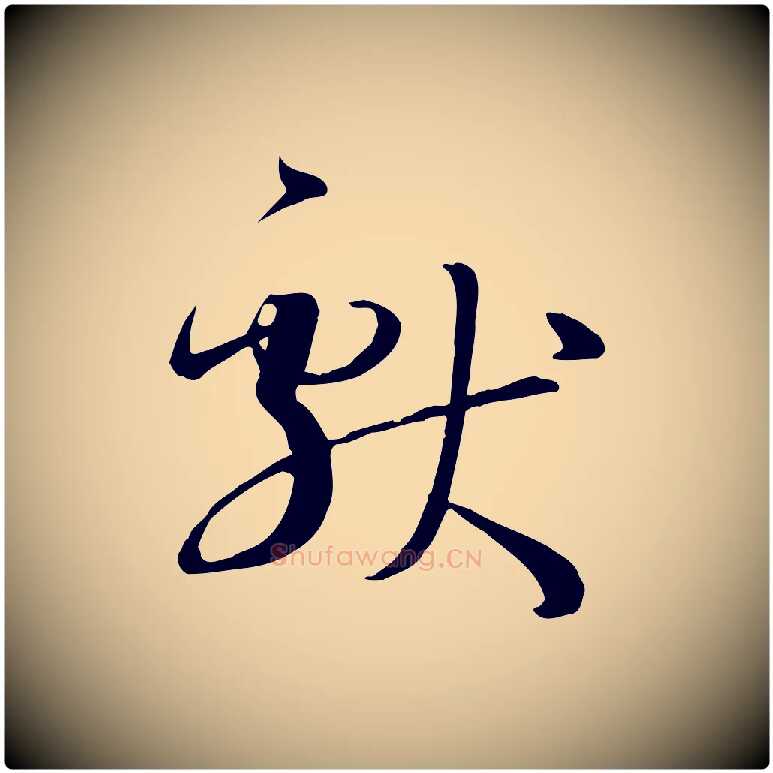 獻毛笔草书写法,摘自唐代孙过庭书谱