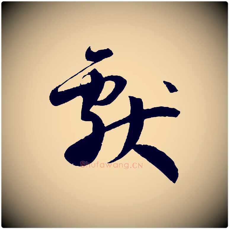 獻毛笔草书写法,摘自唐代孙过庭书谱