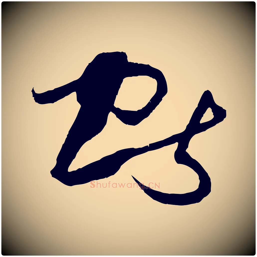 獻毛笔草书写法,摘自唐代孙过庭书谱