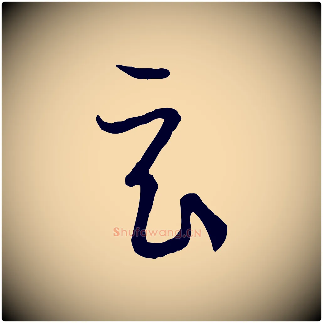 玄毛笔草书写法,摘自唐代孙过庭书谱