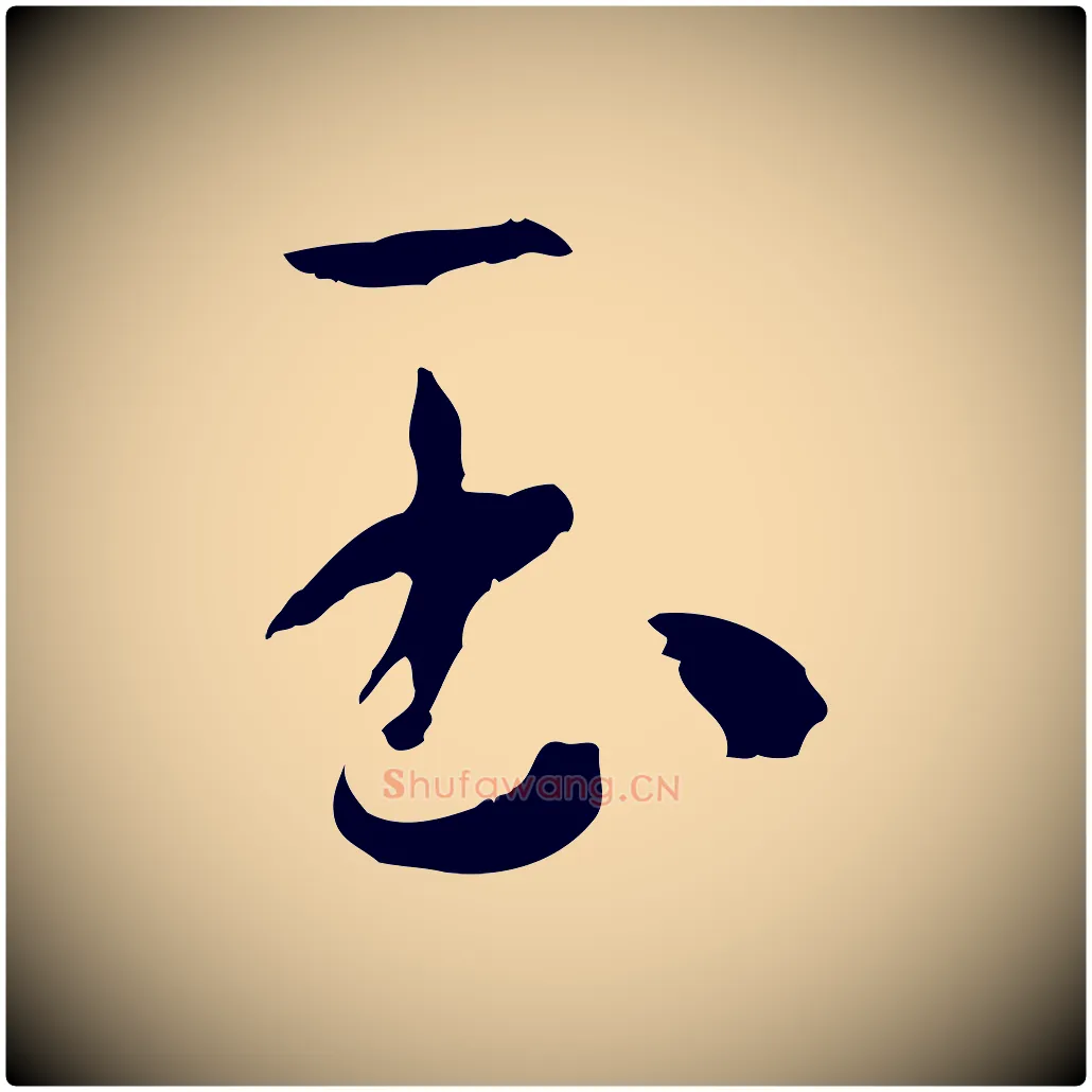 玉毛笔草书写法,摘自唐代孙过庭书谱