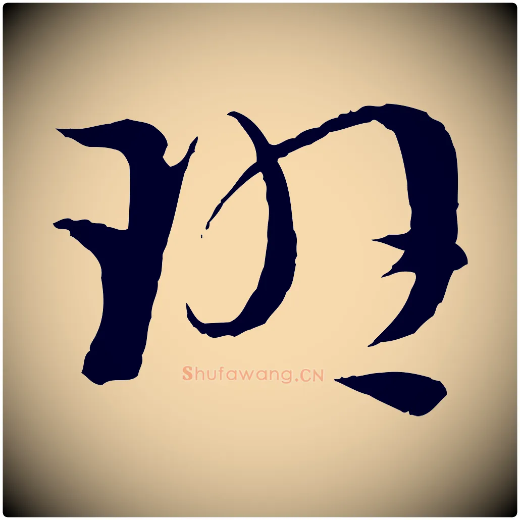 班毛笔草书写法,摘自唐代孙过庭书谱