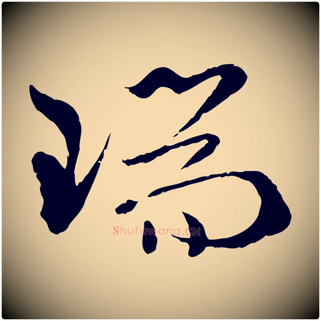 瑞毛笔草书写法,摘自唐代孙过庭书谱