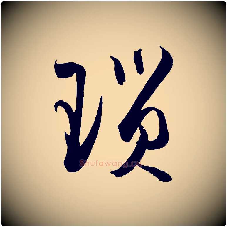 瑣毛笔草书写法,摘自唐代孙过庭书谱