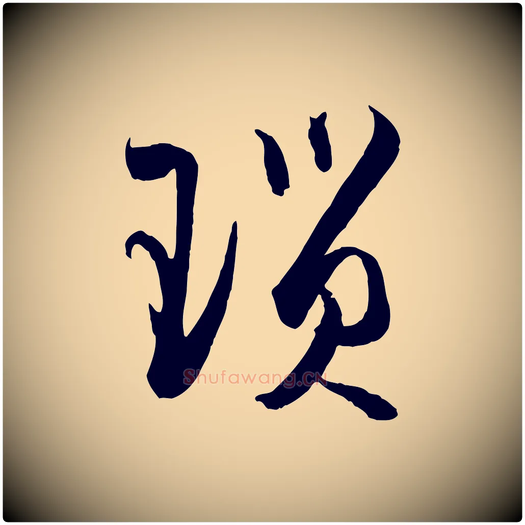 瑣毛笔草书写法,摘自唐代孙过庭书谱