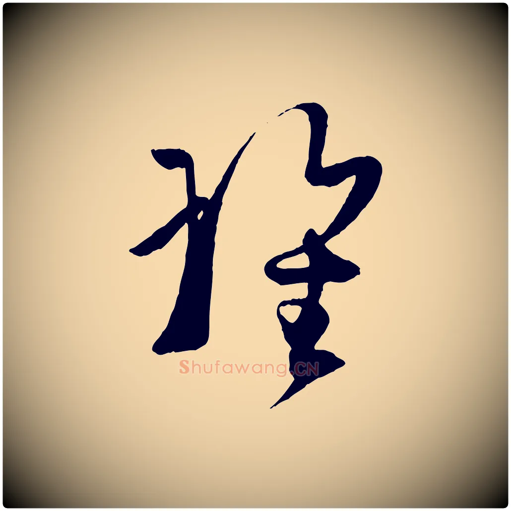 瑰毛笔草书写法,摘自唐代孙过庭书谱