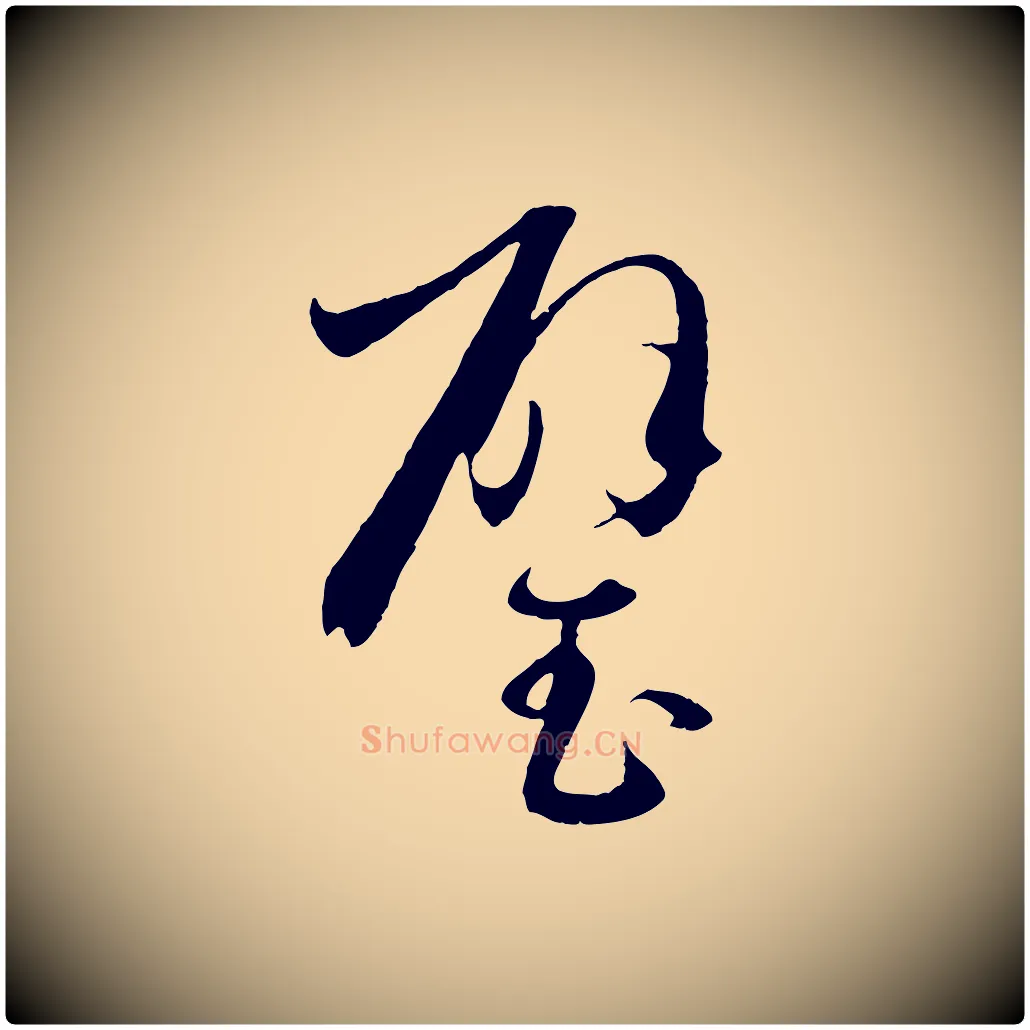 璧毛笔草书写法,摘自唐代孙过庭书谱