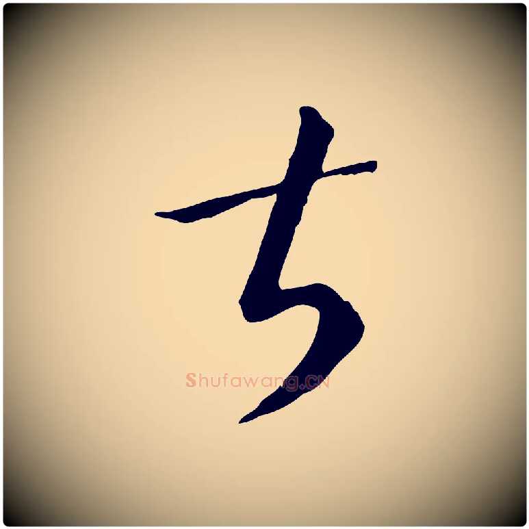 甚毛笔草书写法,摘自唐代孙过庭书谱