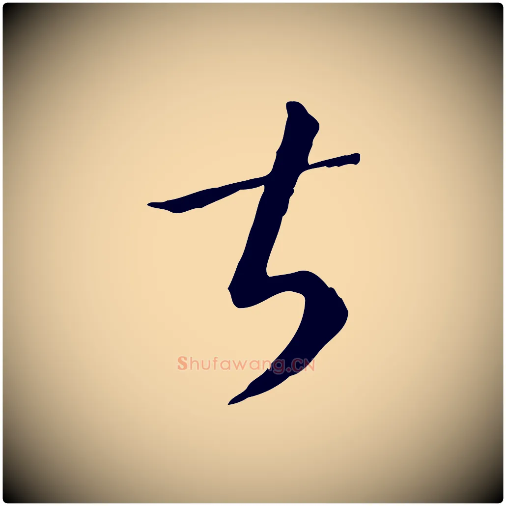 甚毛笔草书写法,摘自唐代孙过庭书谱
