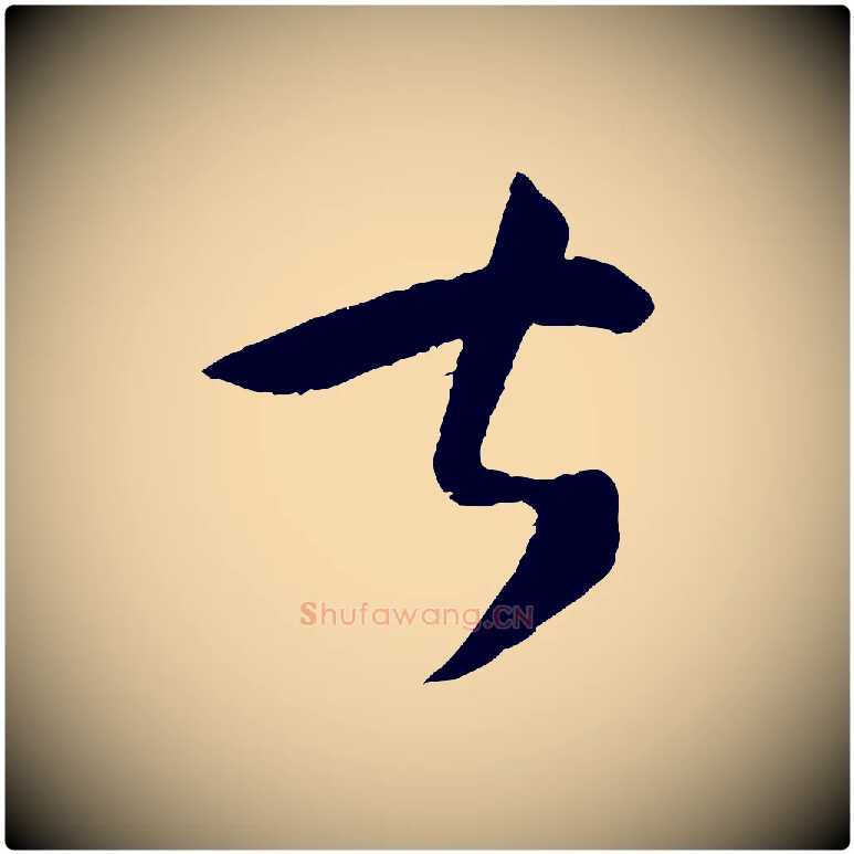 甚毛笔草书写法,摘自唐代孙过庭书谱